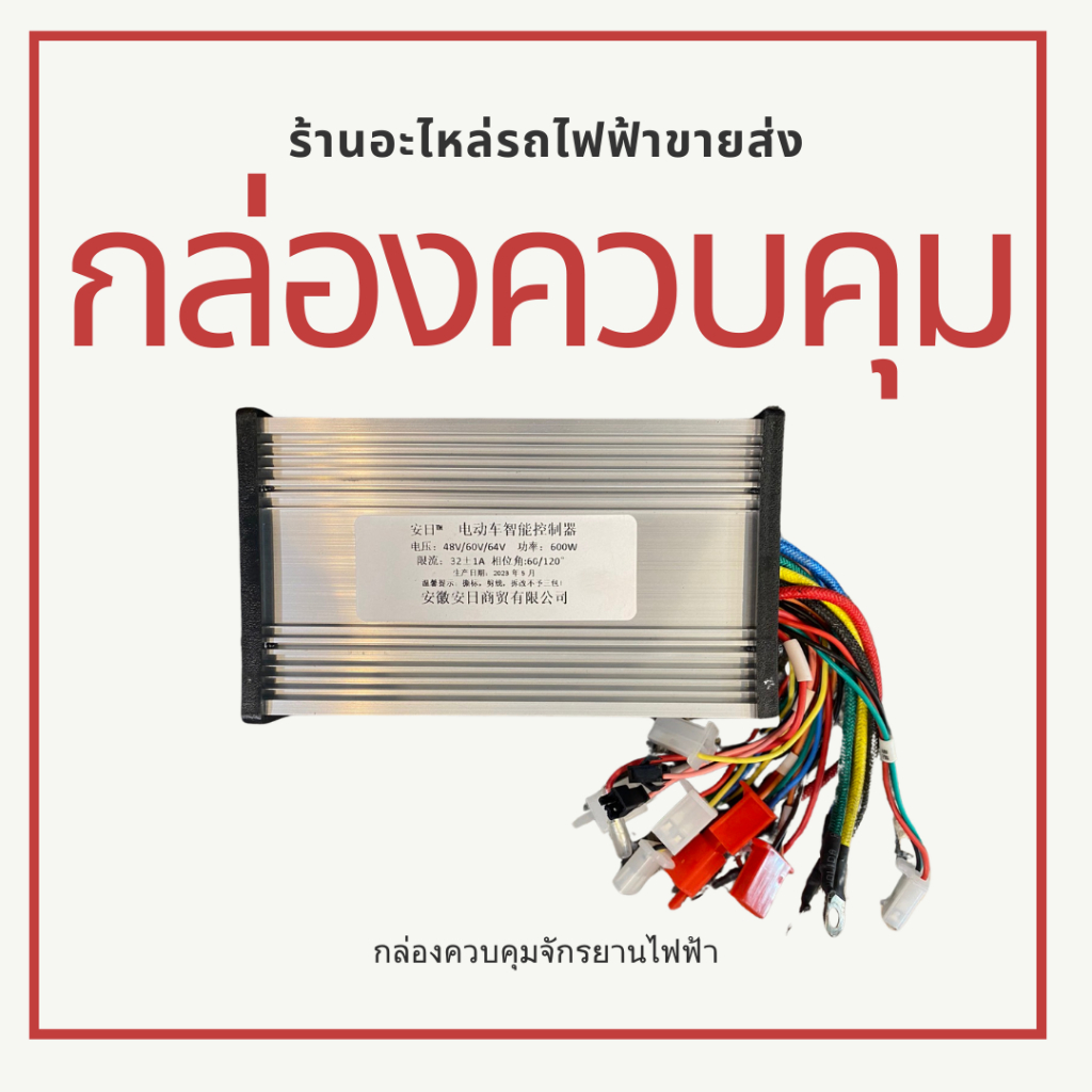 กล่องควบคุมจักรยานไฟฟ้า 48v/60v/64