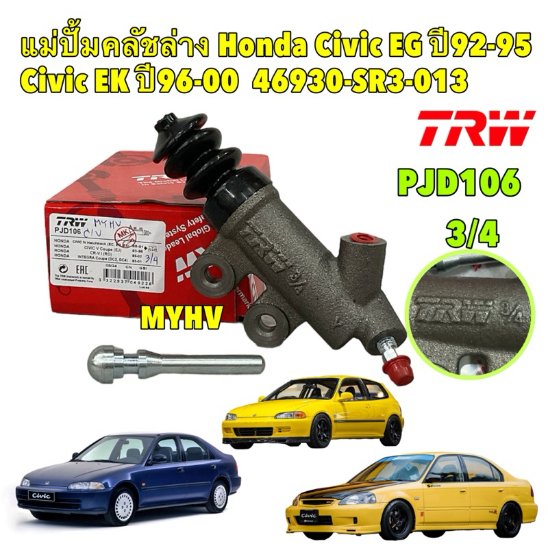 แม่ปั้มคลัชล่าง TRW Honda Civic EG ปี92-95 Civic EK ปี96-00 ขนาด 3/4 | PJD106 | 46930-SR3-013