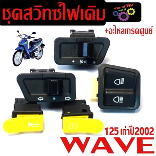 ชุดสวิทซ์ไฟเดิม เวฟตัวเก่า/สวิตซ์ไฟเดิม มอเตอร์ไซร์ รุ่น WAVE125S ปี2002 (มีแยกจำหน่าย) งานเกรดศูนย