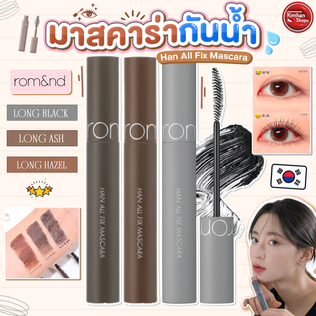 Romand Han All Fix Mascara มาสคาร่ากันน้ำ ติดทนตลอดทั้งวัน