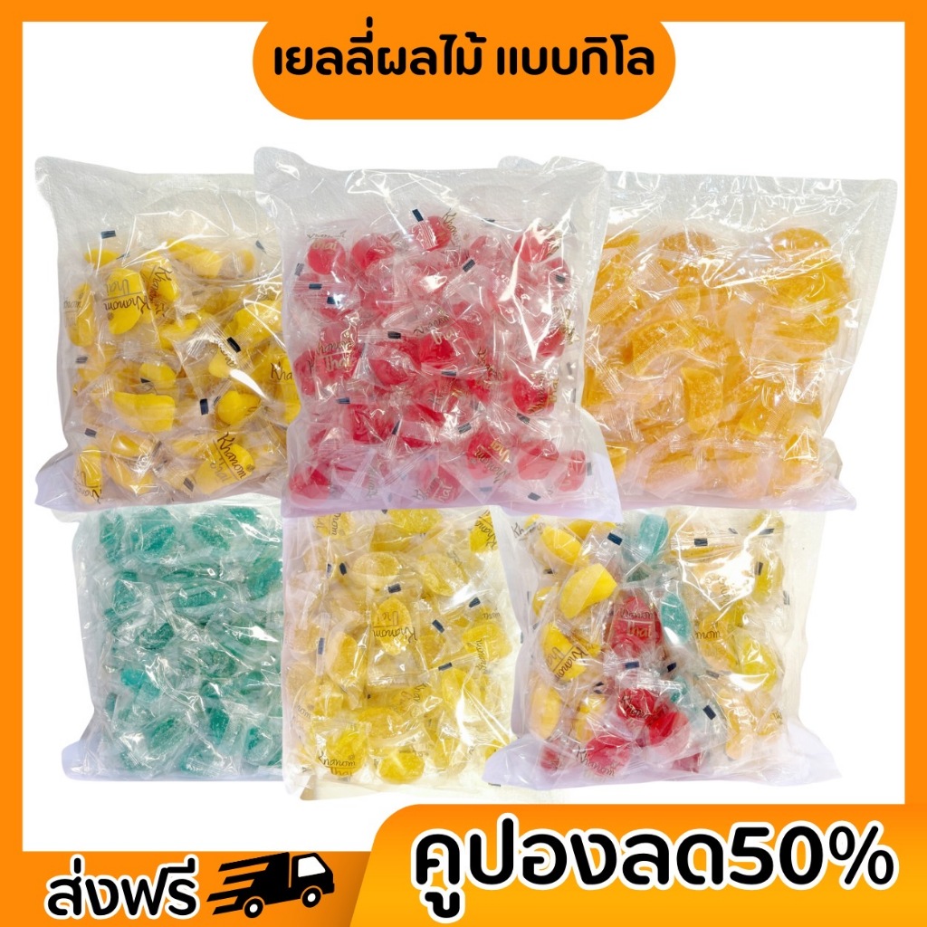 [ส่งฟรี] ชุดรวมเยลลี่รูปผลไม้ เยลลี่แบรนด์ #ขนมไทย เคี้ยวหนึบ หอม อร่อย