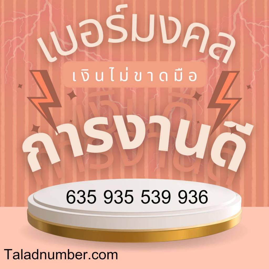 เบอร์การงานดี1 เบอร์มงคล เบอร์แบบเติมเงินทุกเบอร์ ตรงตามสูตร อ.นิติกฤตย์ มีให้เลือกมากมายในร้านเรา