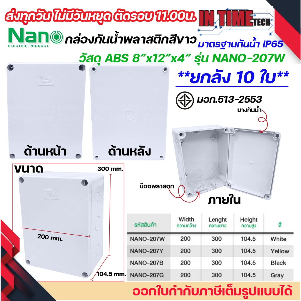 (5ชิ้น/10ชิ้น) NANO กล่องพักสาย 8x12 ABS รุ่น NANO-207 บล็อคพักสาย Box กันน้ำ สีขาว เหลือง เทา ดำ IP65 มอก.513-2548