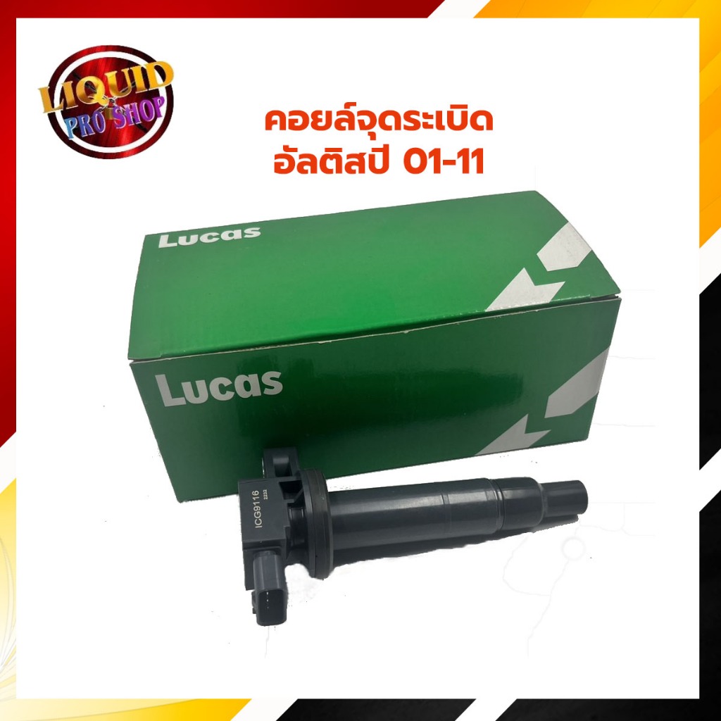 คอยล์จุดระเบิด LUCAS สำหรับรถยนต์รุ่นต่างๆ