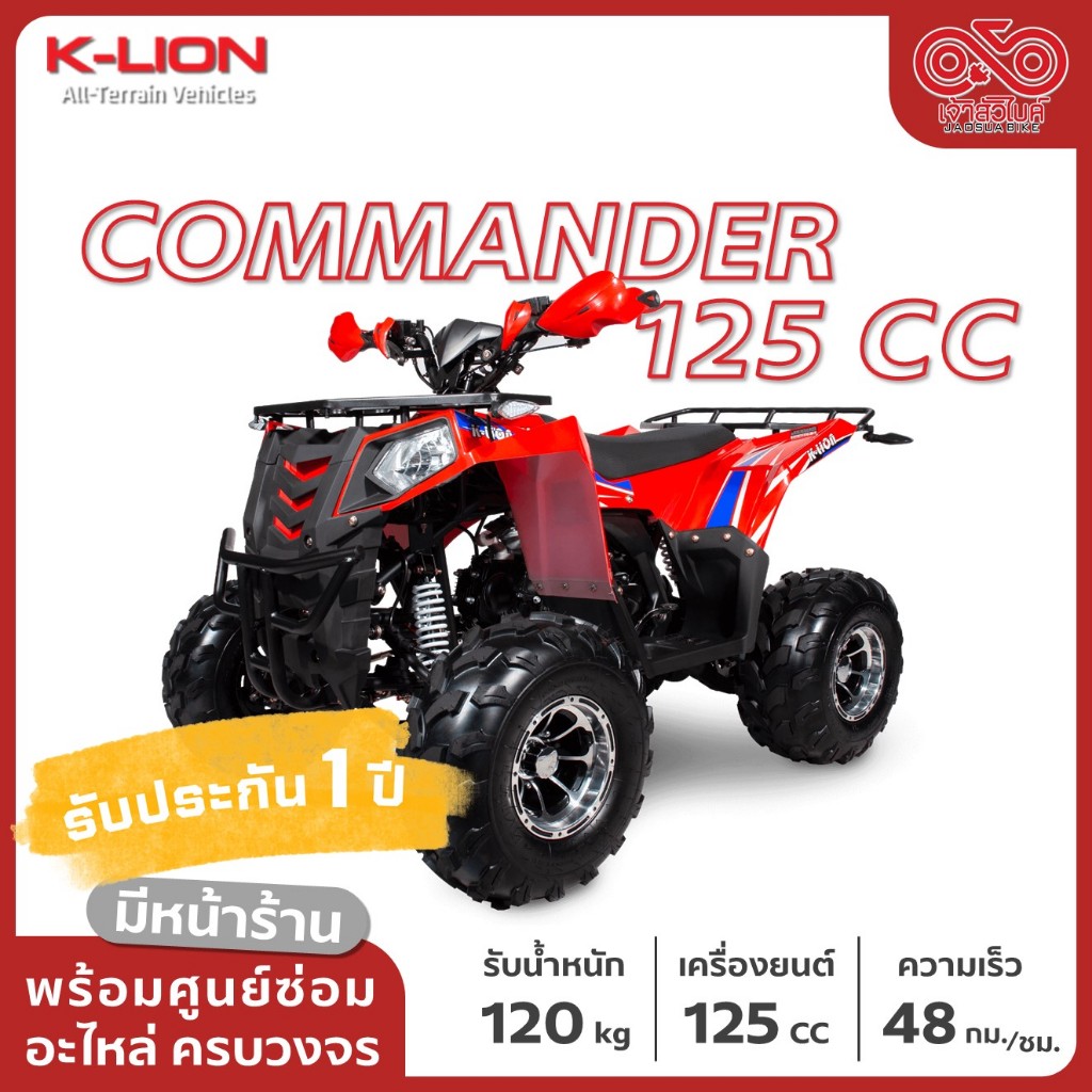 รถ ATV ยี่ห้อ K-LION รุ่น COMMANDER 125 CC ส่งฟรี!! พร้อมบริการเก็บเงินปลายทาง