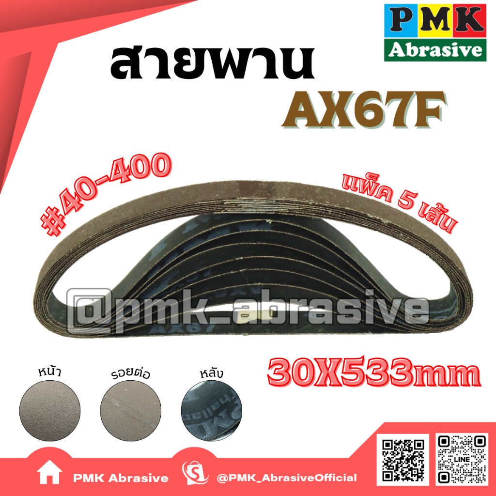 ผ้าทรายสายพานAx67f 30X533 mm(Abrasive Belt ) เบอร์ 40-400 แพ็คละ 5เส้น