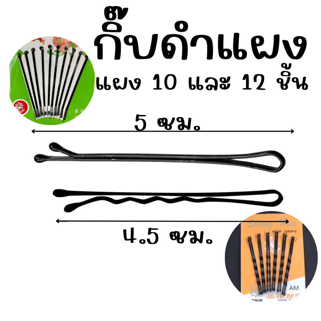 กิ๊ป กิ๊บ ดำ 10-12ตัว หนีบ เสียบ ติด ผม รุ่นเคลือบไม่กินผม กิ๊บแผง คละสี น่ารัก พกพาง่าย สำหรับนักเรียน ทำงาน เกล้าผม YP