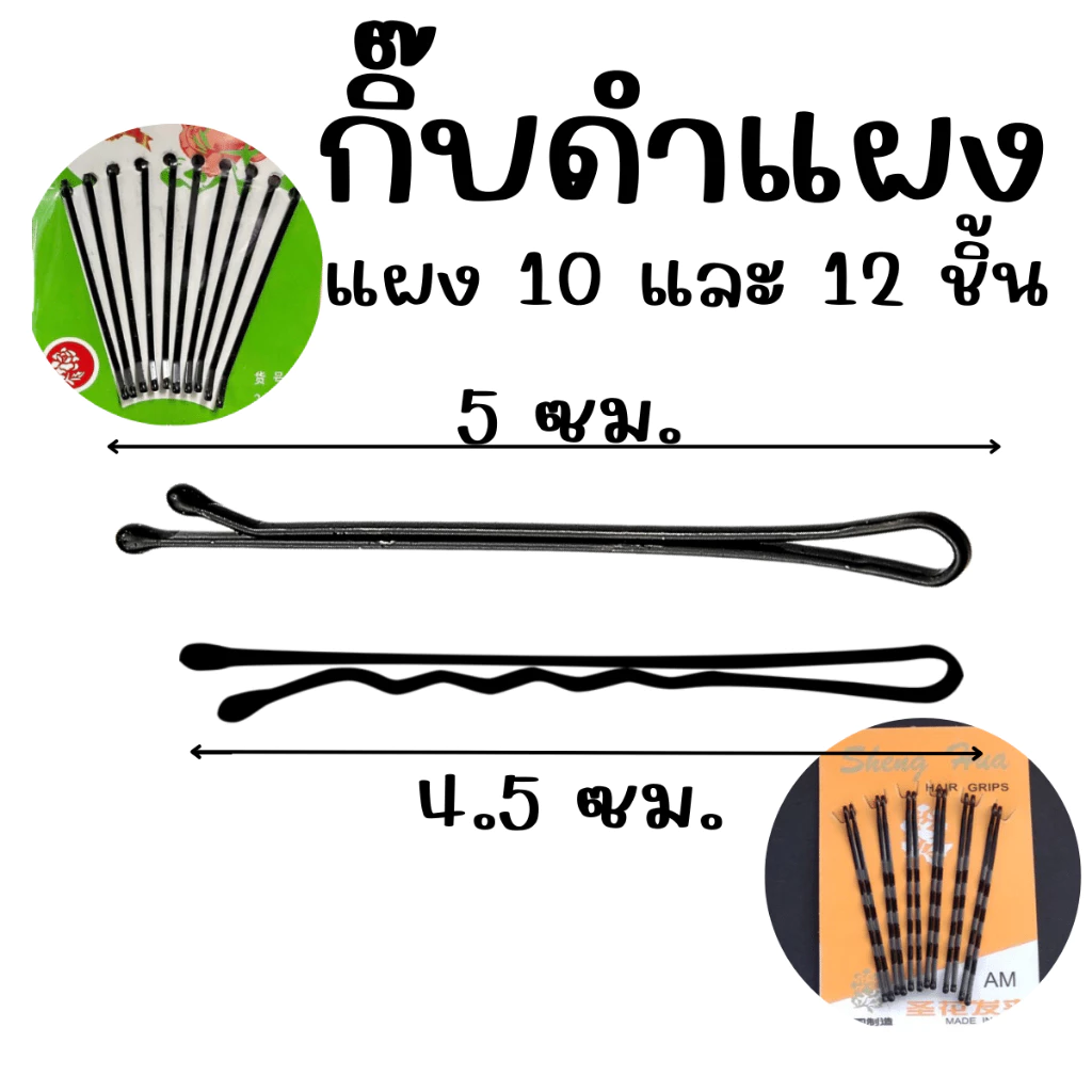 กิ๊ป กิ๊บ ดำ 10-12ตัว หนีบ เสียบ ติด ผม รุ่นเคลือบไม่กินผม กิ๊บแผง คละสี น่ารัก พกพาง่าย สำหรับนักเรียน ทำงาน เกล้าผม YP