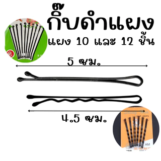 กิ๊ป กิ๊บ ดำ 10-12ตัว หนีบ เสียบ ติด ผม รุ่นเคลือบไม่กินผม กิ๊บแผง คละสี น่ารัก พกพาง่าย สำหรับนักเรียน ทำงาน เกล้าผม YP