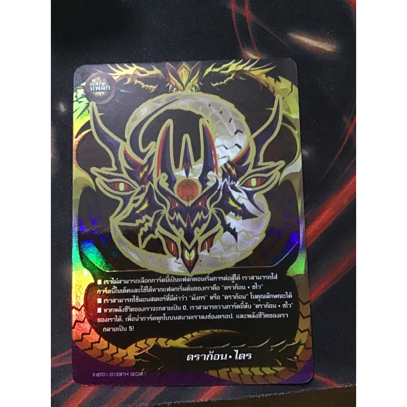 X-BT01/0128TH SECHET ดราก้อน ไดร ฟอยเรืองแสง
