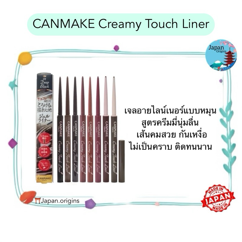 CANMAKE Creamy Touch Liner เจลอายไลน์เนอร์แบบหมุน สูตรครีมมี่นุ่มลื่น