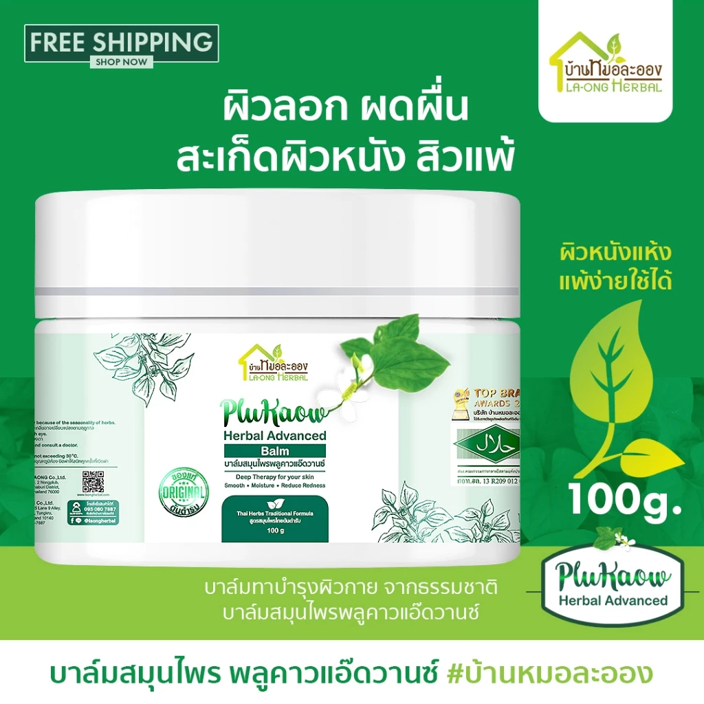 บ้านหมอละออง บาล์มสมุนไพร พลูคาวแอ๊ดวานซ์ 100g. บาล์มธรรมชาติ ผิวลอกแห้ง ผดผื่น สะเก็ดเงินก็ใช้ได้