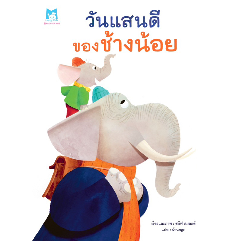 หนังสือนิทาน วันแสนดีของช้างน้อย (ปกอ่อน)