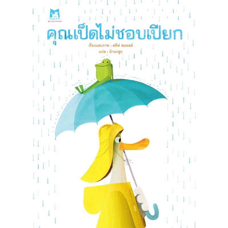 หนังสือนิทาน คุณเป็ดไม่ชอบเปียก (ปกอ่อน)