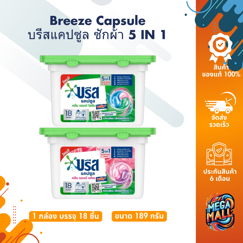 Breeze Capsule 5IN1 บรีสแคปซูล ซักผ้า คลีน&เฟรช พลัส สูตรเข้มข้น ขจัดคราบ หอมสดชื่น บรรจุ 18 ชิ้น 189 กรัม