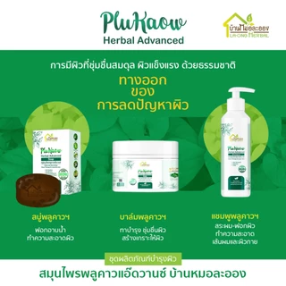 บ้านหมอละออง บาล์มสมุนไพร พลูคาวแอ๊ดวานซ์ 20g. บาล์มธรรมชาติ ผิวลอกแห้ง ผดผื่น จากสะเก็ดเงินก็ใช้ได้