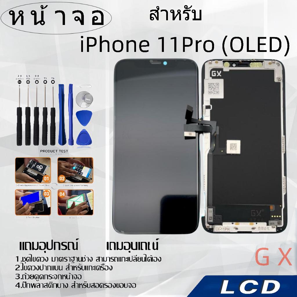 หน้าจอ LCD GX (OLED) เหมาะสำหรับ ไอโฟน 11Pro(OLED) ฟรีชุดไขควงเครื่องมือซ่อมแซม,LCD for IPHONE 11Pro