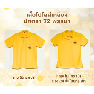 เสื้อเหลืองปักตราสัญลักษณ์ 72 พรรษาปีล่าสุด มีไซส์ใหญ่ XS - 7XL รุ่นแขนปล่อย มีบริการปัก/สกรีน