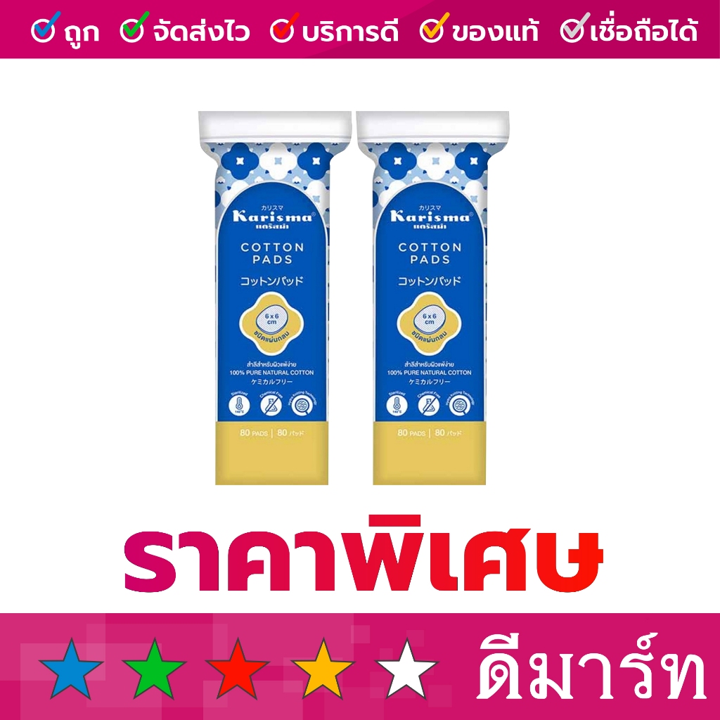 แคริสม่า สำลีแผ่นรีดขอบ 80 แผ่น ชนิดกลมรีดขอบ ซื้อ 1 แถม 1