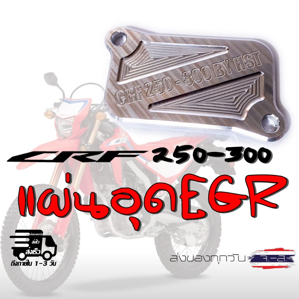 แผ่นอุดEGR CRF 250 - 300 L - RALLY งานอลู CNC เกรดแข็ง
