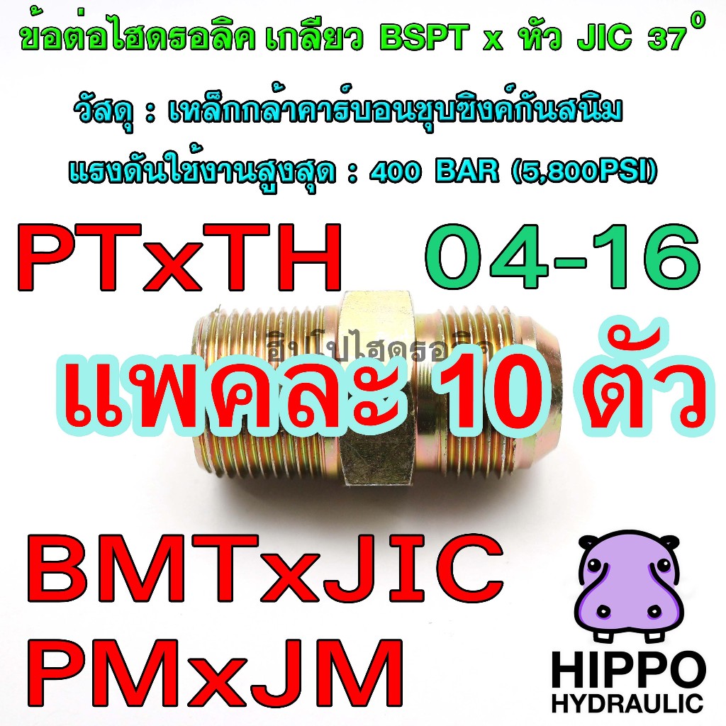 PMxJM (แบบแพคละ 10ตัว) ข้อต่อไฮดรอลิค PTxTH, BMTxJIC