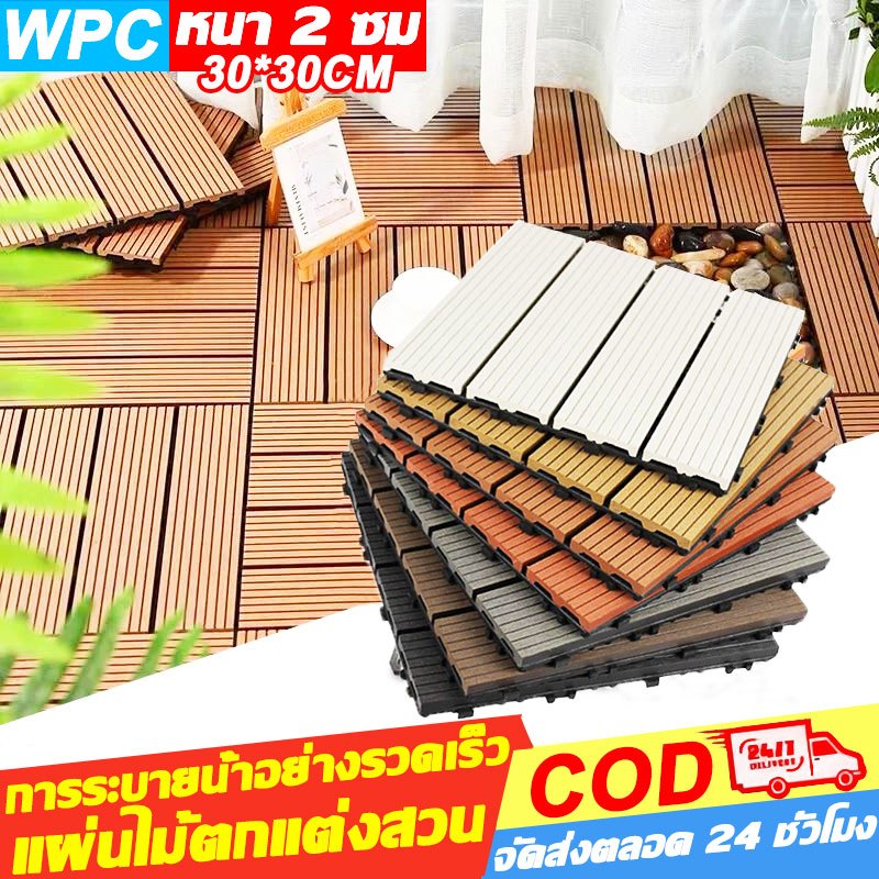 30x302cm แผ่นไม้ปูพื้น แผ่นปูพื้นสวน แผ่นไม้ตกแต่งสวน ปูระเบียง พื้นไม้สำเร็จรูป ไม้ปูพื้นสวน แผ่นแต่งสวน ไม้เทียมปูพื้น