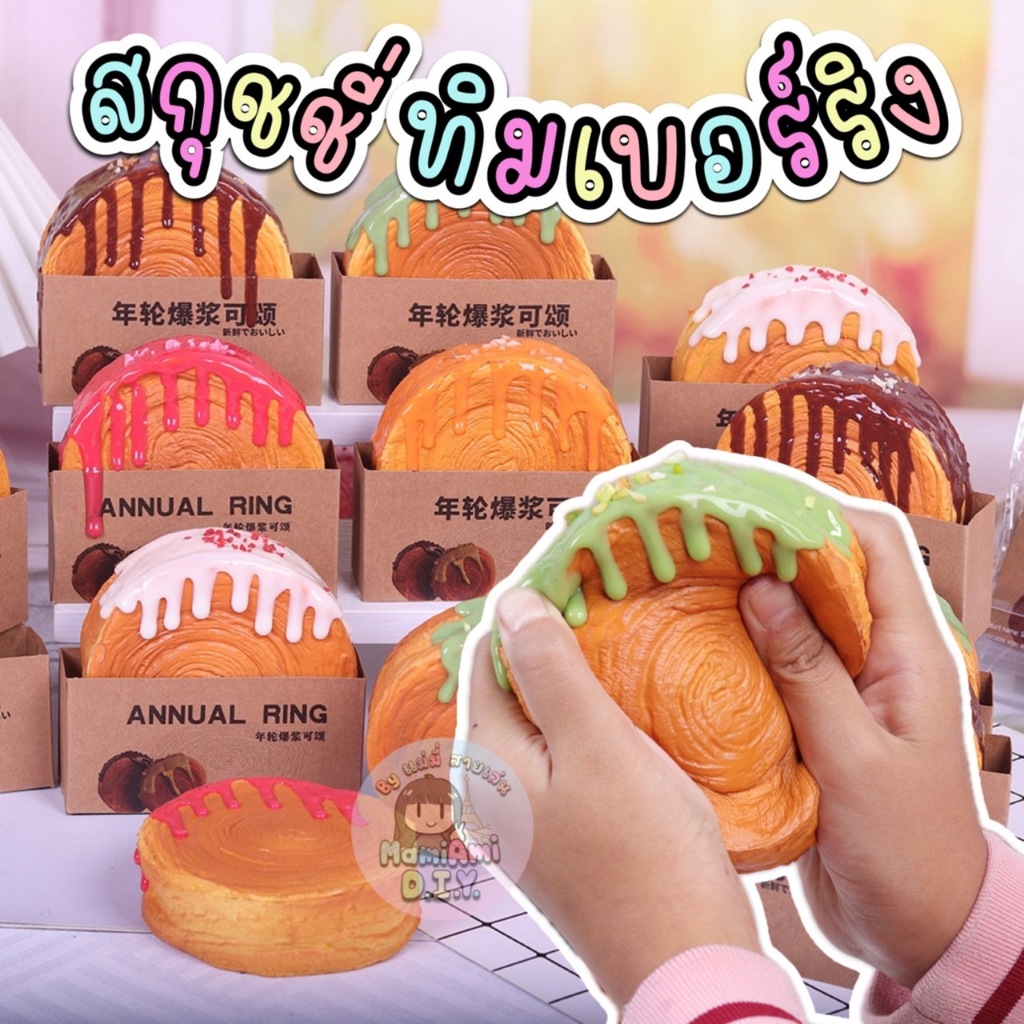 สกุชชี่ ขนม ทิมเบอร์ริง นุ่มฟิน สโลว์สุดๆ บีบเพลิน เหมือนจริงมาก
