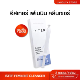 ISTER Feminine Cleanser อีสเทอร์ กล่องเล็ก (3 หลอด) 1 กล่อง รับของแถมฟรีทุกออเดอร์