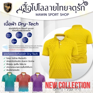 MAWIN โปโลลายไทยจตุรัก Collection Color 1