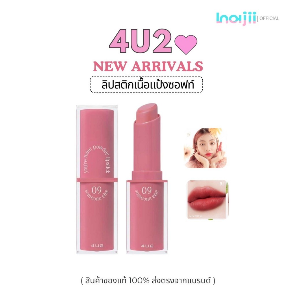 4U2 YOU’RE MINE POWDER LIPSTICK ลิปแท่ง 4U2 เนื้อแป้งซอฟท์เนื้อแมท