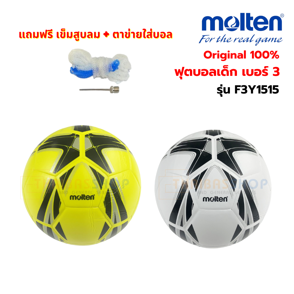 ลูกฟุตบอล ลูกบอล เบอร์3 Molten F3Y1515-Series ลูกฟุตบอลหนัง(PVC) หนังอัด ของแท้ 100%