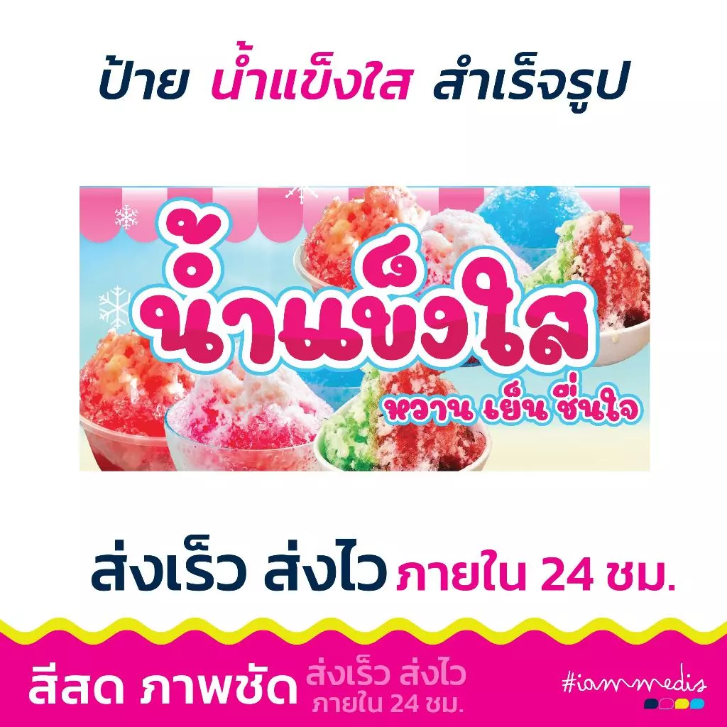 (พร้อมส่ง) ป้ายไวนิลน้ำแข็งใส ป้ายขายน้ำแข็งใส ป้ายเมนู ป้ายตกแต่งร้าน น้ำแข็งไส มีให้เลือกหลายสี สดใส มีเก็บปลายทาง