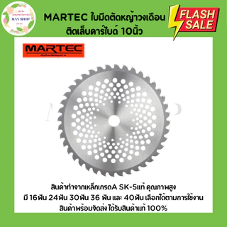 MARTEC ใบตัดหญ้าวงเดือนไม่ติดเล็บ-ติดเล็บคาร์ไบด์ ขนาด 10 นิ้ว 16 ฟัน 24 ฟัน 30 ฟัน 36 ฟัน 40 ฟัน ใบมีดตัดหญ้า ใบตัดหญ้า