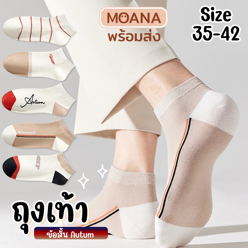 พร้อมส่ง : ถุงเท้า 5 คู่ ลาย Autumn โทนครีม อบอุ่น มินิมอล ข้อสั้น แฟชั่น ลายน่ารักเนื้อผ้านุ่ม