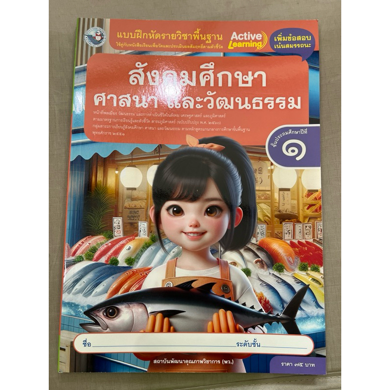 ✅[New] แบบฝึกหัด สังคมศึกษา ศาสนา และวัฒนธรรม ป.1 #พว.