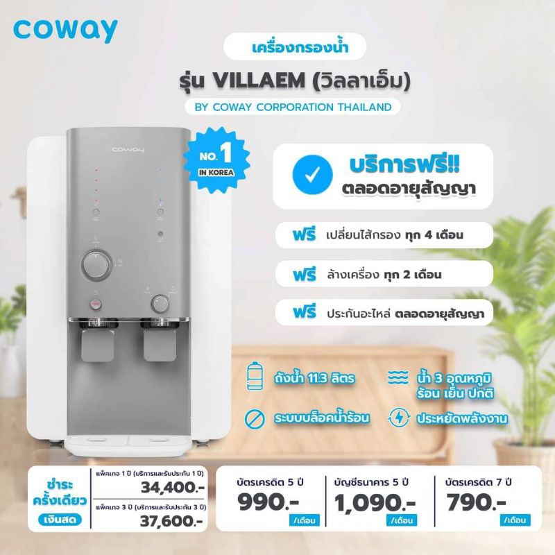 (ใช้งานฟรี 3 เดือน) Coway รุ่น VILLAEM (CHP-18AR) จ่ายรายเดือน 790-1,090 บาท