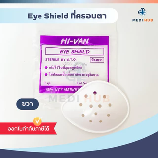 Eye Shield ที่ปิดตา ซ้าย ขวา อายชิลด์ ตะกร้อครอบตา หลังผ่าตัด Hi-Van