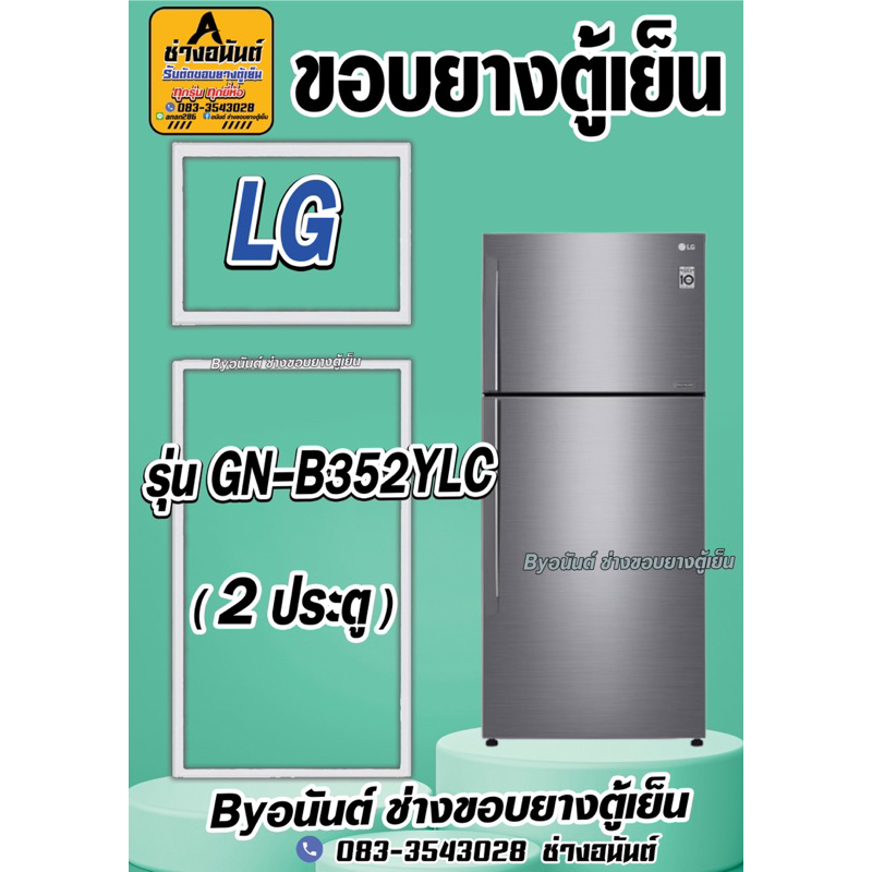 ขอบยางตู้เย็น LG รุ่น GN-B352YLC(2ประตู)