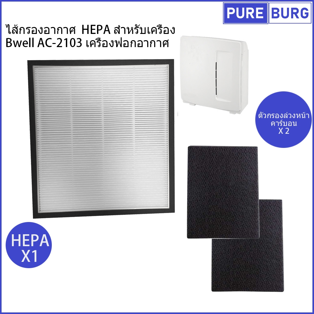 Bwell AC-2103 AC2103 เครื่องฟอกอากาศ ไส้กรองอากาศ HEPA สำหรับเครื่อง