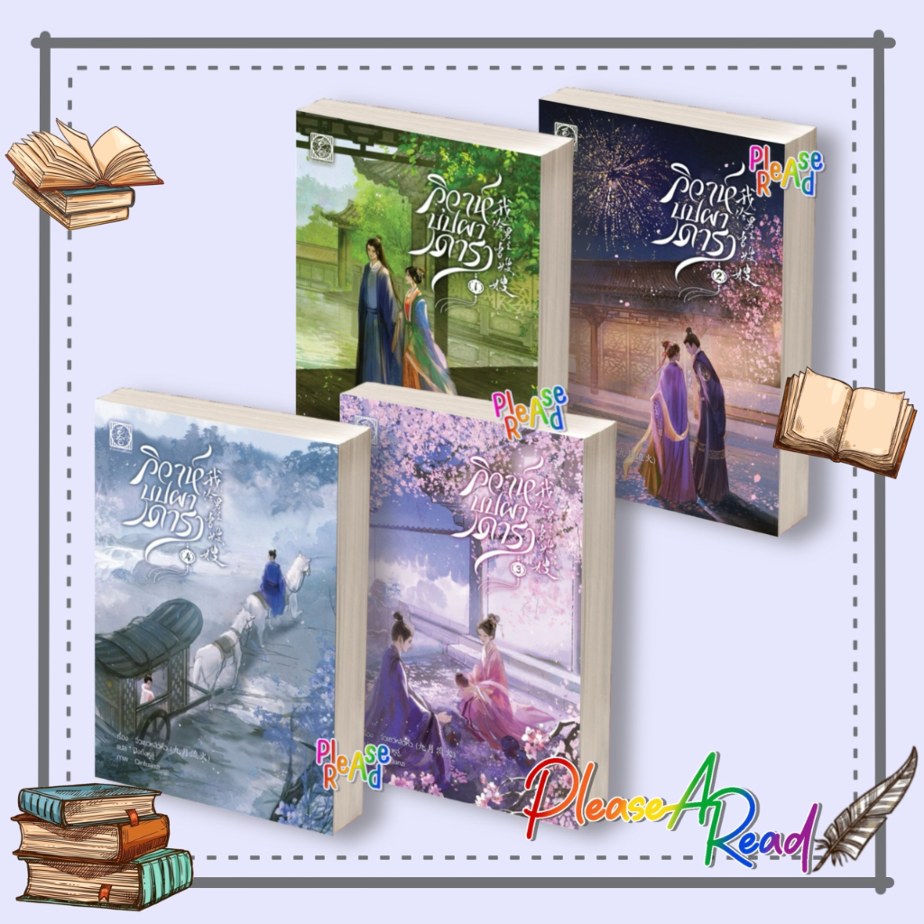 [พร้อมส่ง] หนังสือ วิวาห์บุปผาดารา เล่ม 1-4 (4เล่มจบ) ผู้เขียน:จิ่วเยวี่ยหลิวหั่ว #นิยายแปลจีน สนพ.ไป่เหอ #Pleasearead