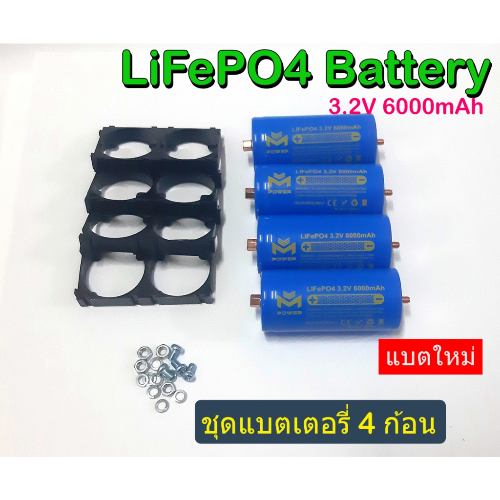 M-Power LiFePO4 Battery ชุดแบตเตอรี่ 4 ก้อน รุ่นหัวน๊อต 12.8V 6Ah พร้อมราง 4 ชิ้น คัด IR ต่ำกว่า 6.0 mΩ