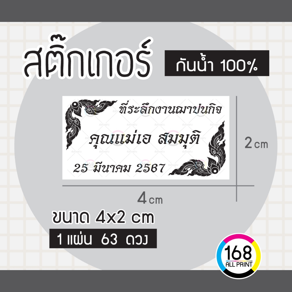 (L-015) สติ๊กเกอร์ ที่ระลึกงานฌาปนกิจ งานศพ ติดของชำร่วยงานศพ [กันน้ำ100%]