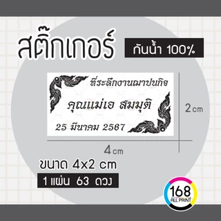 (L-015) สติ๊กเกอร์ ที่ระลึกงานฌาปนกิจ งานศพ งานบุญ ติดของชำร่วย [กันน้ำ100%]