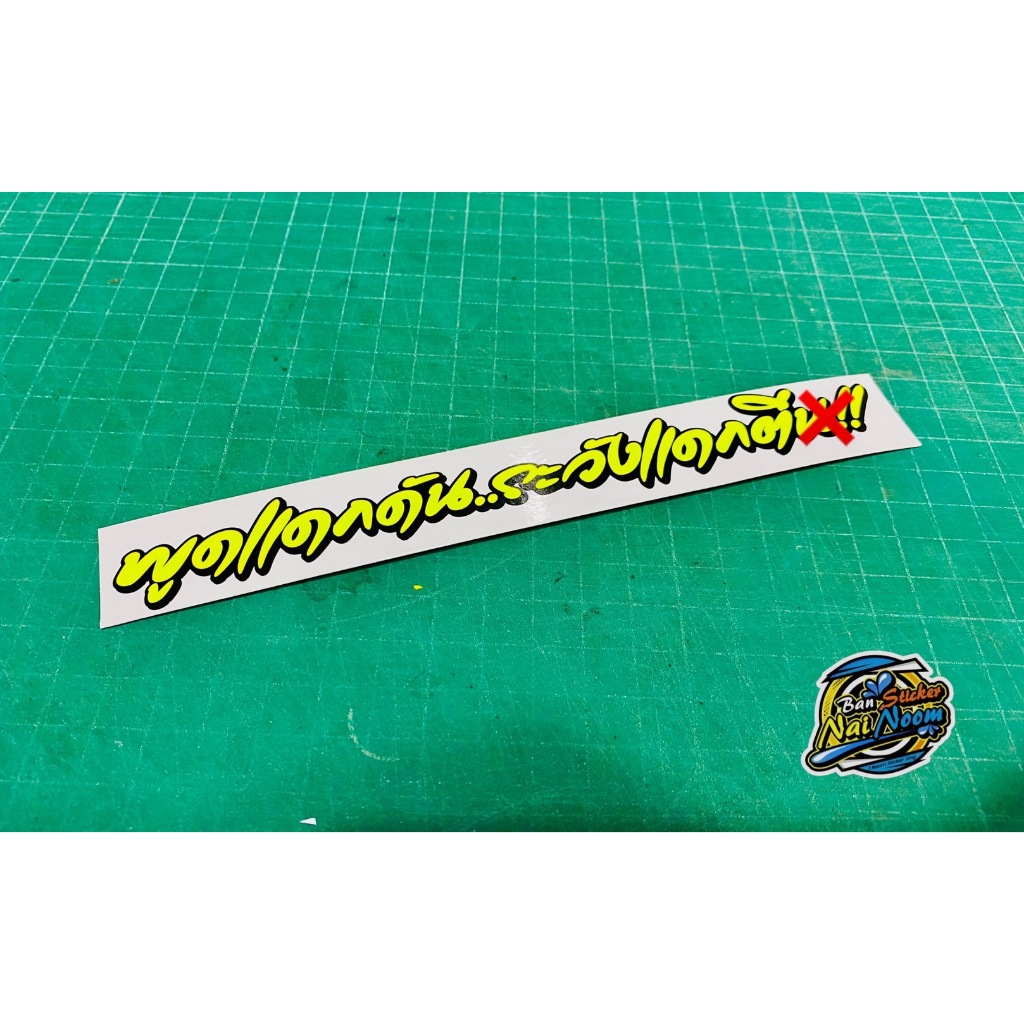 สติ๊กเกอร์ พูดแดกดัน..ระวังแดกตี.. (★สติ๊กเกอร์ตัดประกอบ ไม่ใช่งานพิมพ์★) 18*2.3 CM.