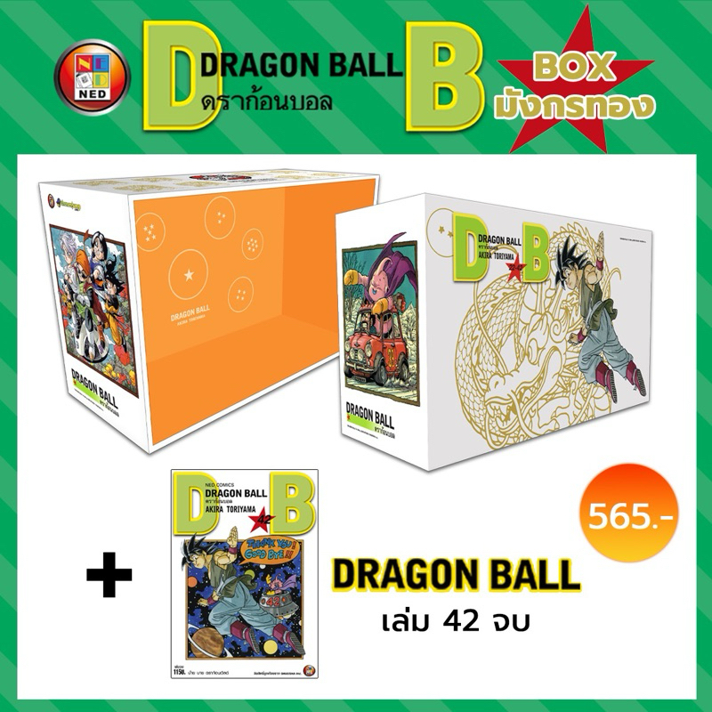 DRAGONBALL เล่ม 20-21 , 42จบ + BOXSET มังงะ ดราก้อนบอล Dragon ball