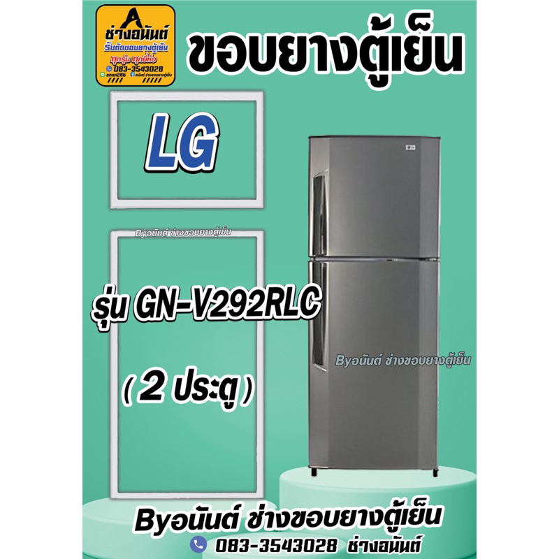 ขอบยางตู้เย็น LG รุ่น GN-V292PLC(2ประตู)