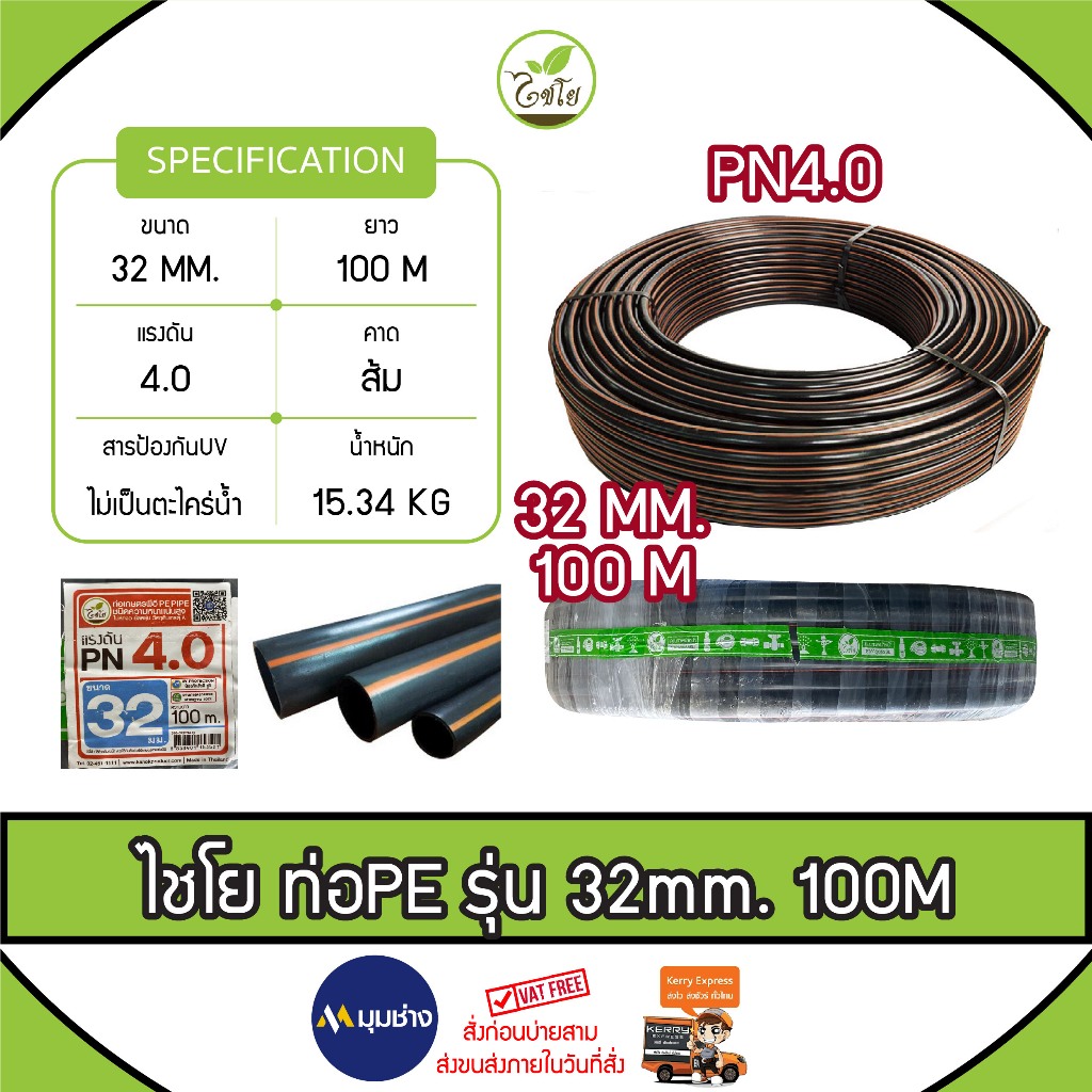 ท่อเกษตร CHAIYO ขนาด 32 mm. (1 นิ้ว) PN 4 บาร์ (100เมตร) คาดส้ม ท่อ PE PIPE HDPE ทนแรงดัน 4 บาร์ ทนท