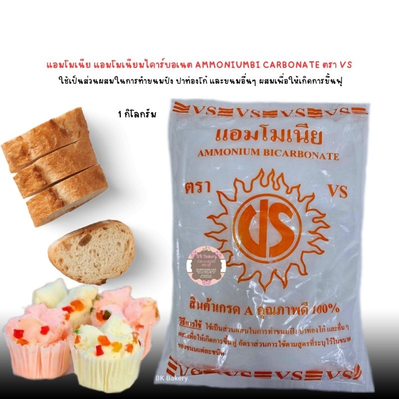 แอมโมเนียมไบคาร์บอเนต AMMONIUM BICARBONATE ตรา VS ใช้เป็นส่วนผสมในการทำขนมต่างๆเพื่อให้เกิดการขึ้นฟู