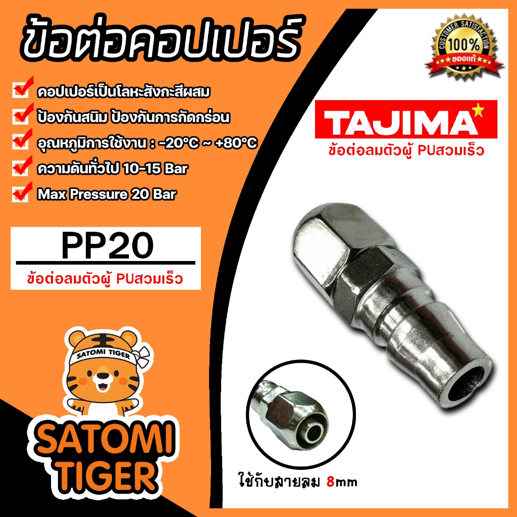 ข้อต่อคอปเปอร์ (TAJIMA) สายPU 8มิล รุ่นPP20  อุปกรณ์ปั้มลม ข้อต่อสายลม ข้อต่อปั้มลม ของแท้