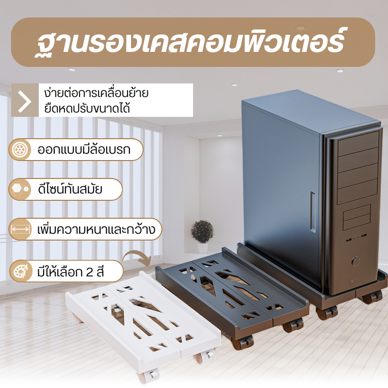 ที่วางเคสคอม cpu เคสคอมพิวเตอร์ แบบมีล้อเลื่อน เหมาะสำหรับรุ่นcp